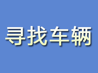 习水寻找车辆